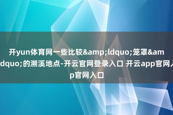 开yun体育网一些比较&ldquo;笼罩&rdquo;的溯溪地点-开云官网登录入口 开云app官网入口